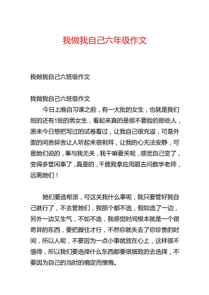 我做我自己六年级作文.docx