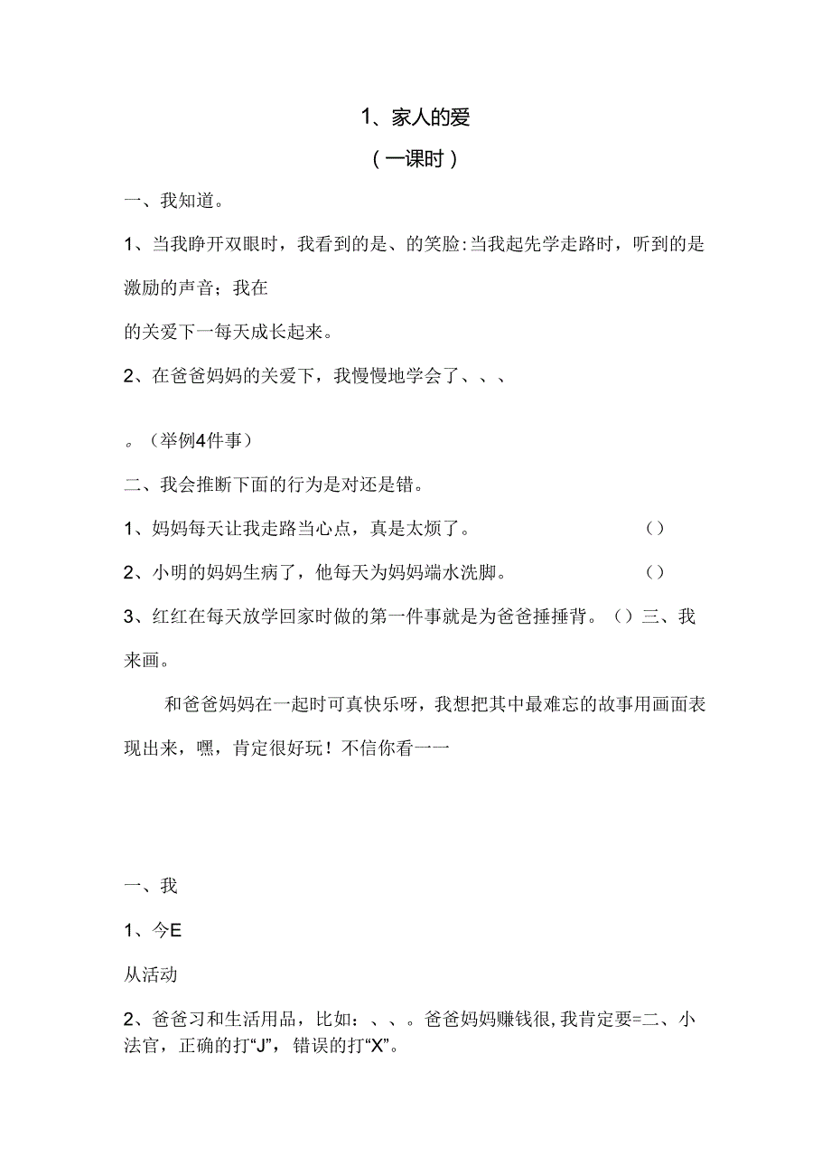 思想品德三年级下人教新课标1.1家人的爱同步练习（无答案）.docx_第1页