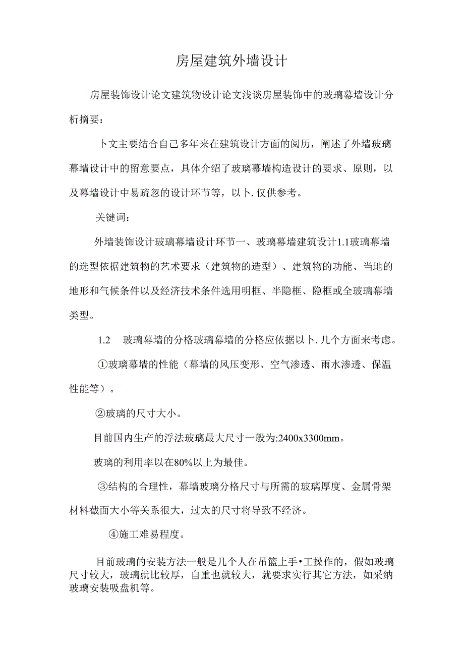 房屋建筑外墙设计_0.docx_第1页