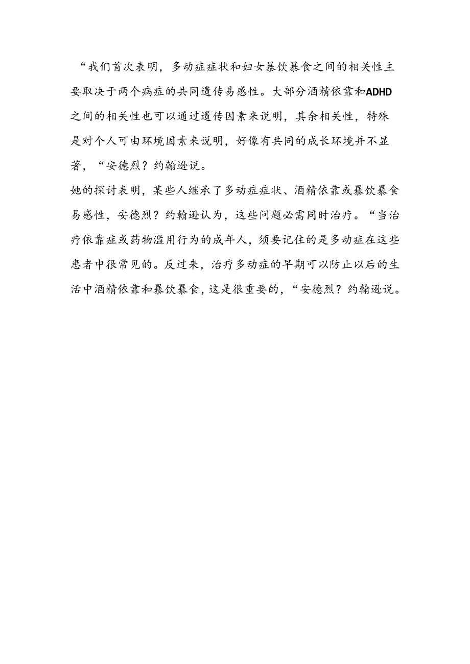 儿童期ADHD与成人暴饮暴食和饮酒有相同的遗传易感性.docx_第2页