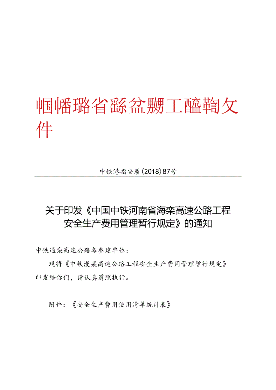 关于印发《中国中铁河南省渑栾高速公路工程安全生产费用管理暂行规定》的通知（87号）.docx_第1页