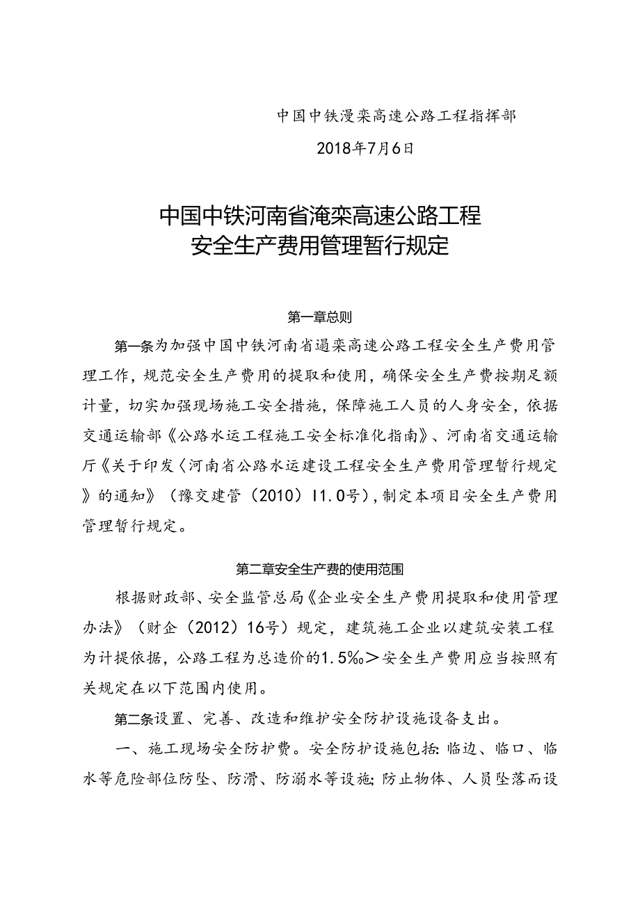 关于印发《中国中铁河南省渑栾高速公路工程安全生产费用管理暂行规定》的通知（87号）.docx_第2页