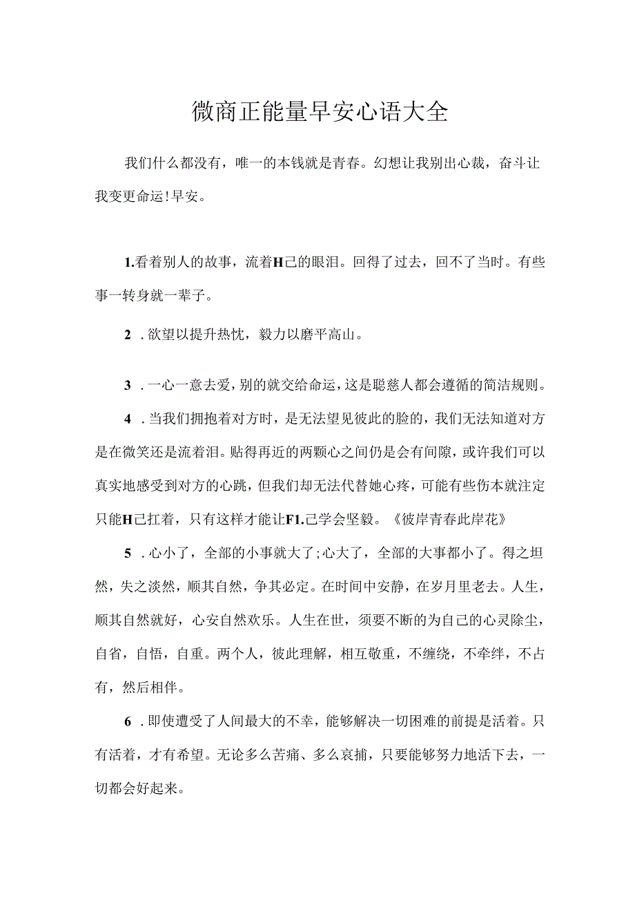 微商正能量早安心语大全.docx_第1页