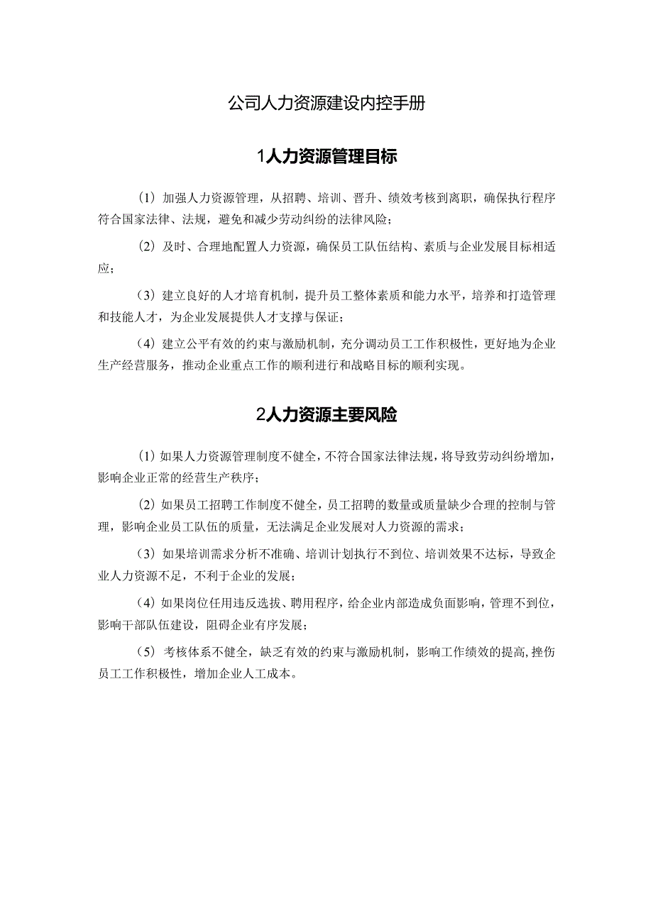 公司人力资源建设内控手册.docx_第1页