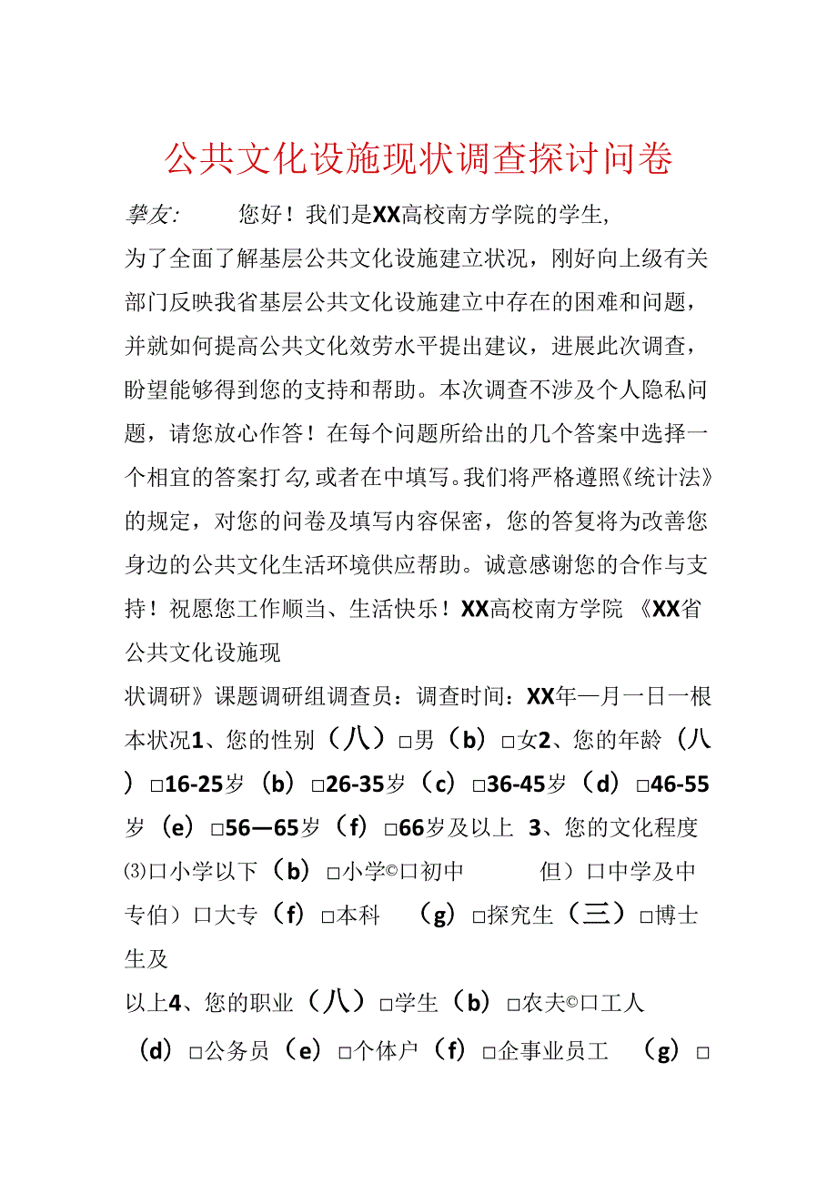 公共文化设施现状调查研究问卷.docx_第1页