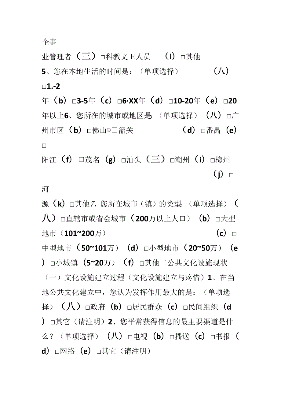 公共文化设施现状调查研究问卷.docx_第2页