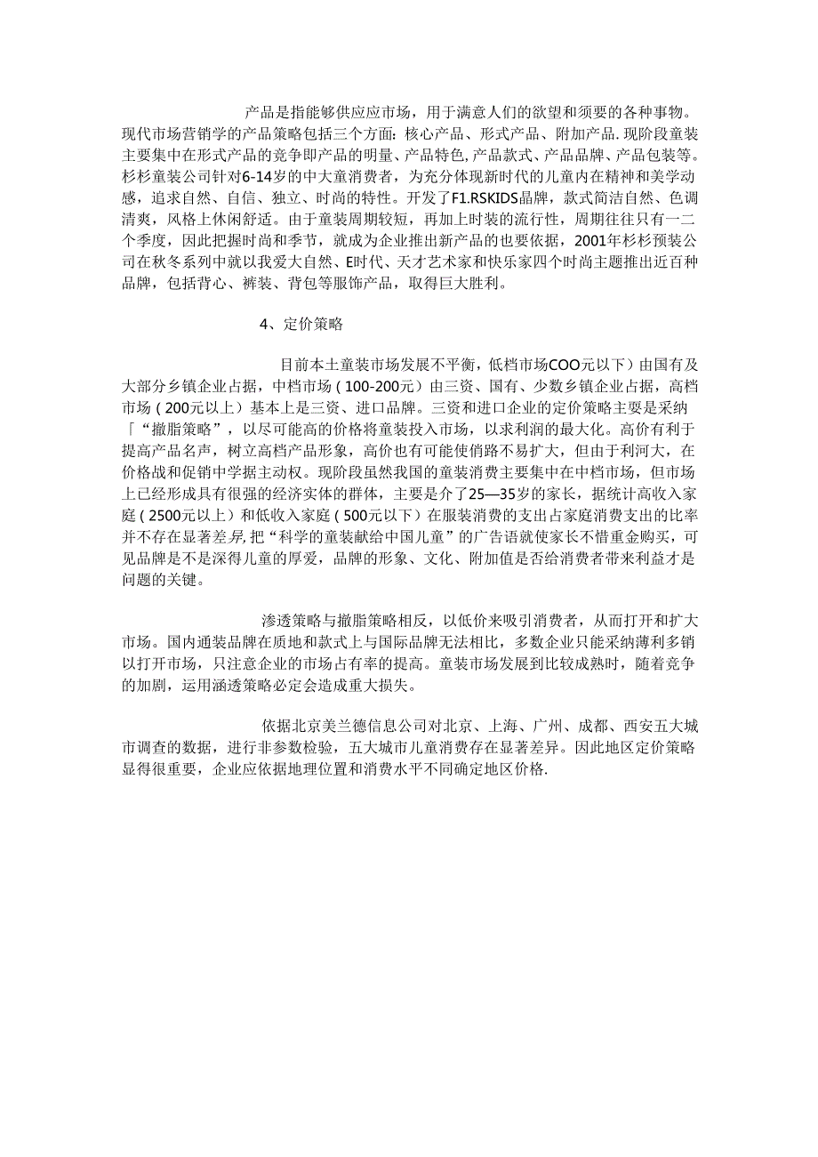 儿童服装营销策略.docx_第2页