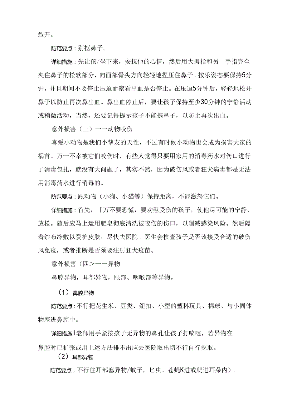 儿童常见意外伤害及防范措施.docx_第2页