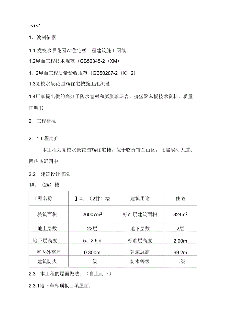 党校水景花园屋面工程施工组织设计.docx_第1页