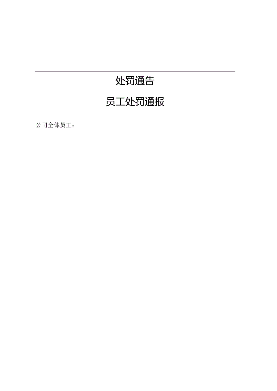 员工处罚通告（5份）.docx_第2页