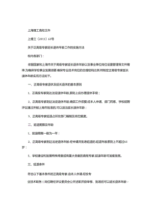 关于正高级专家延长退休年龄工作的实施办法(精).docx