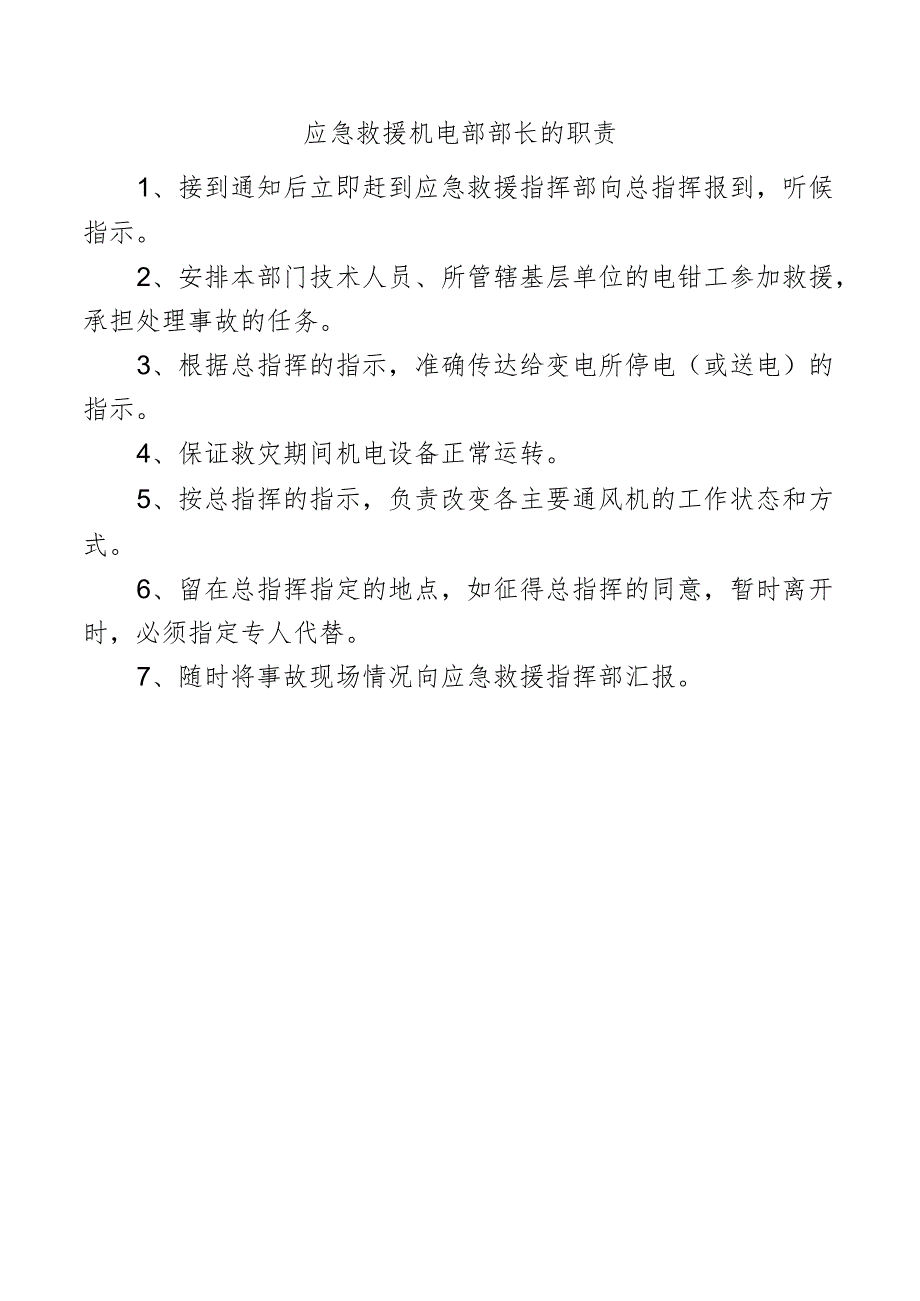 应急救援机电部部长的职责.docx_第1页