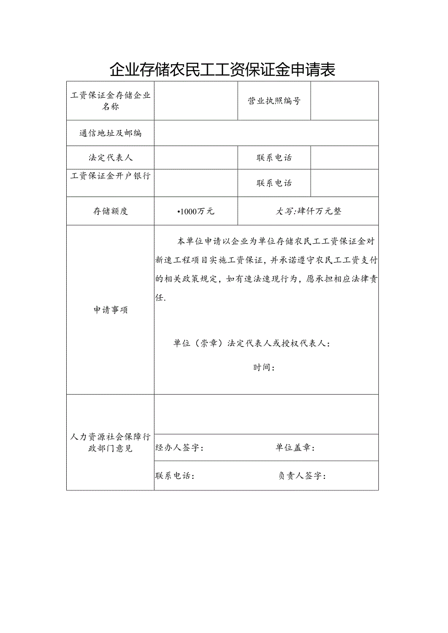 企业存储农民工工资保证金申请表.docx_第1页