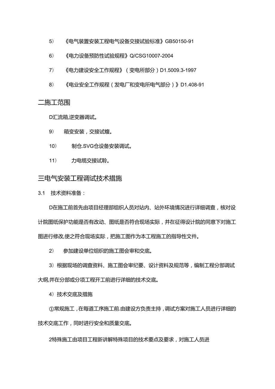 分布式光伏发电项目电气系统调试参考.docx_第2页