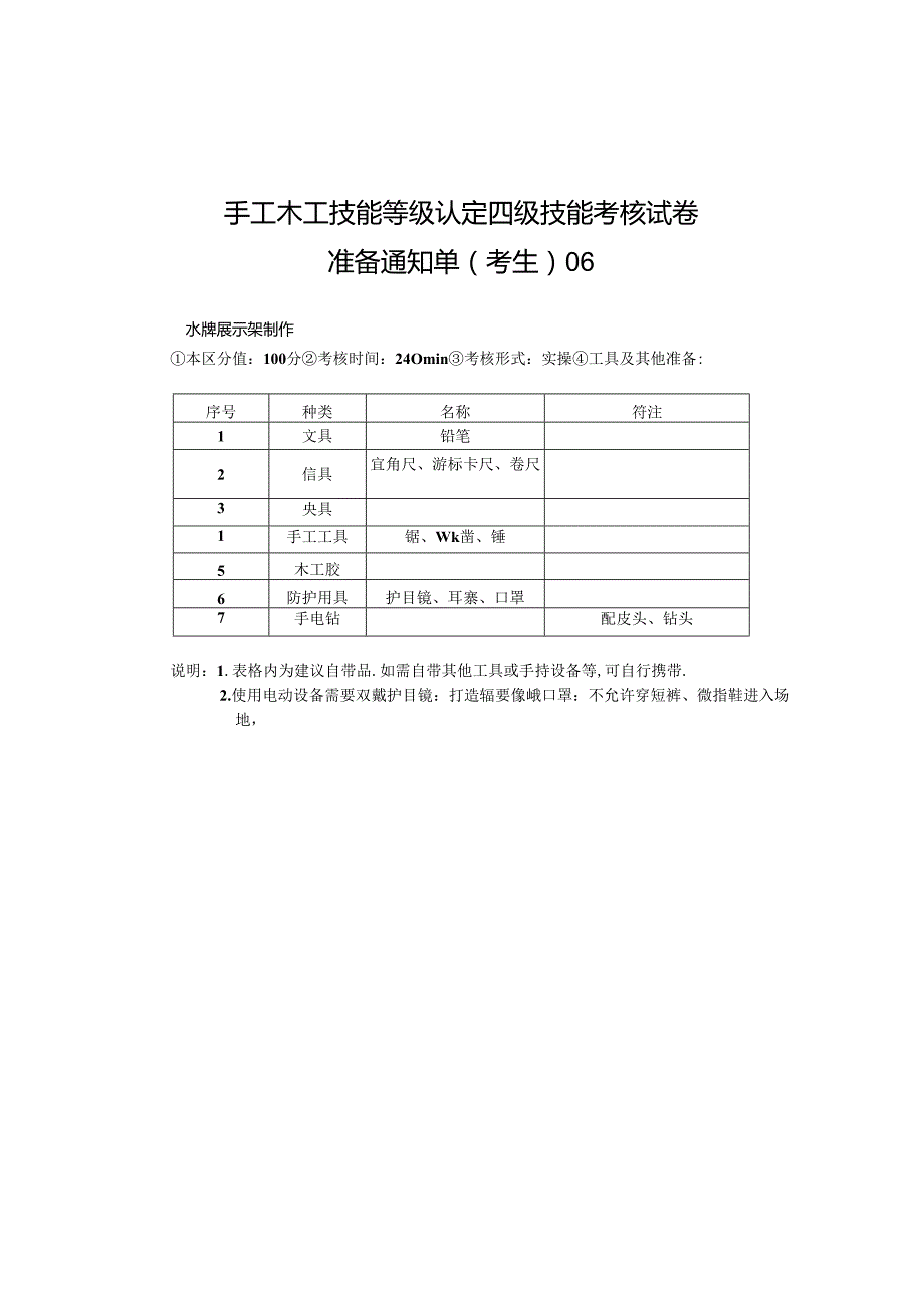 2024年山东省职业技能等级认定试卷 真题 手工木工考场、考生准备通知单（中级6）.docx_第2页