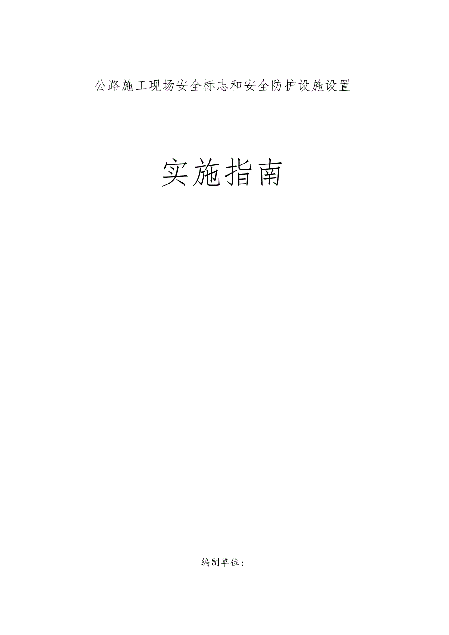 公路施工现场安全标志和安全防护设施设置实施指南.docx_第1页