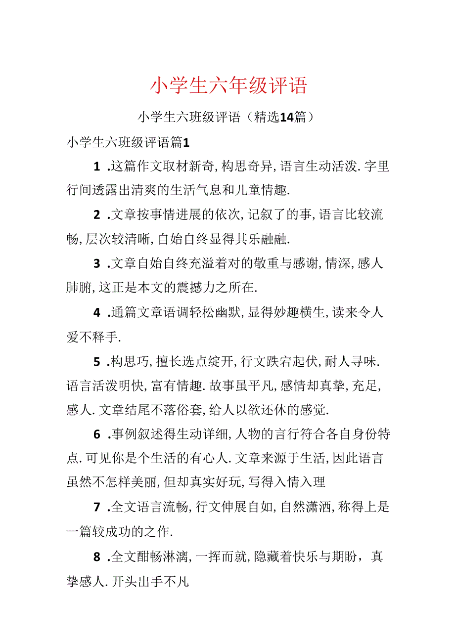 小学生六年级评语.docx_第1页