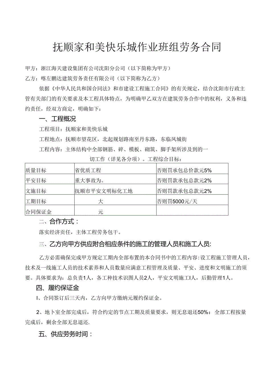 抚顺家和美欢乐城施工合同.docx_第1页