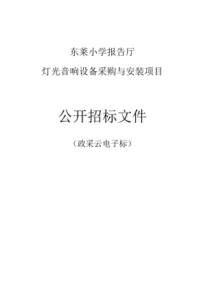 东莱小学报告厅灯光音响设备采购与安装项目招标文件.docx