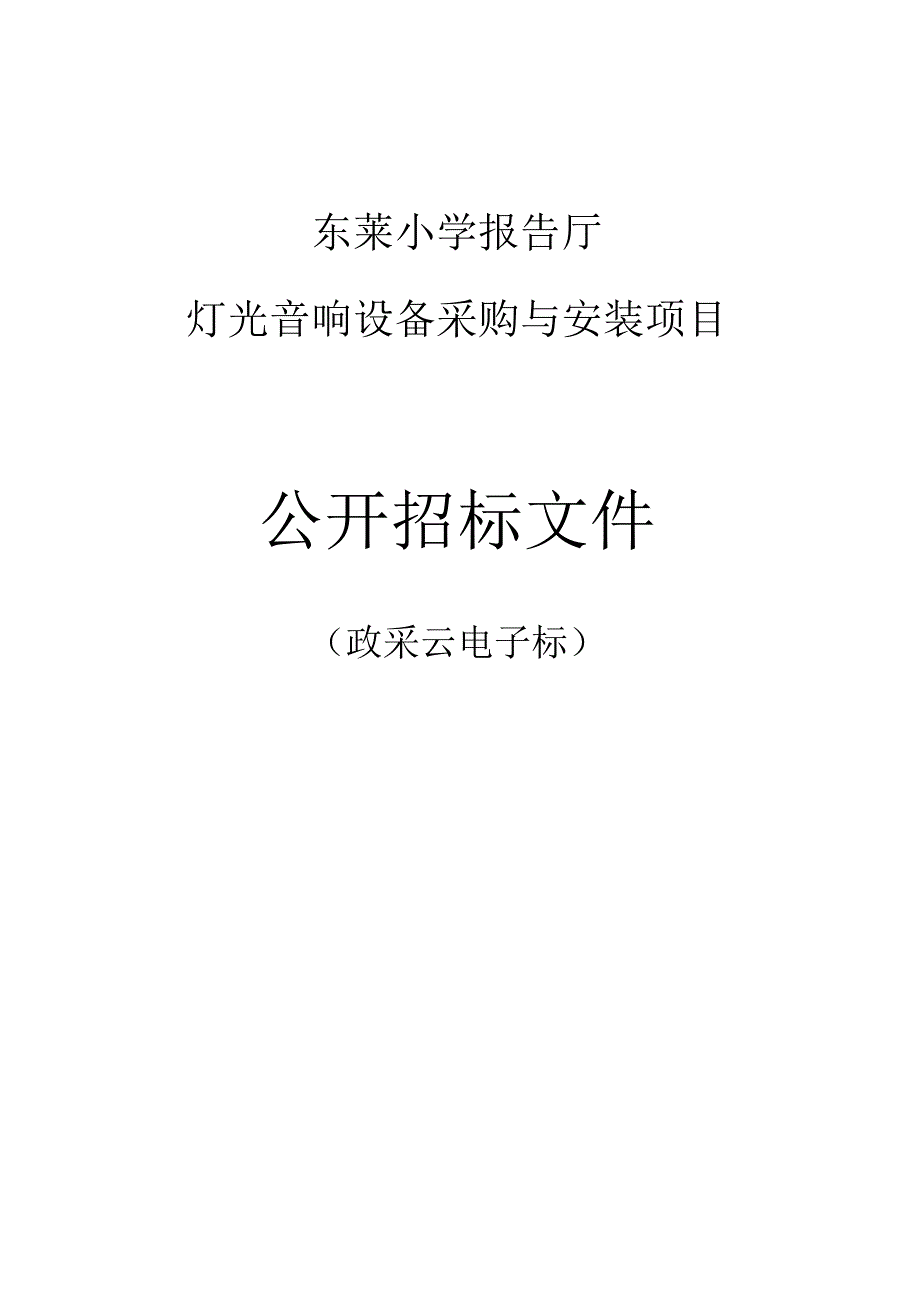 东莱小学报告厅灯光音响设备采购与安装项目招标文件.docx_第1页