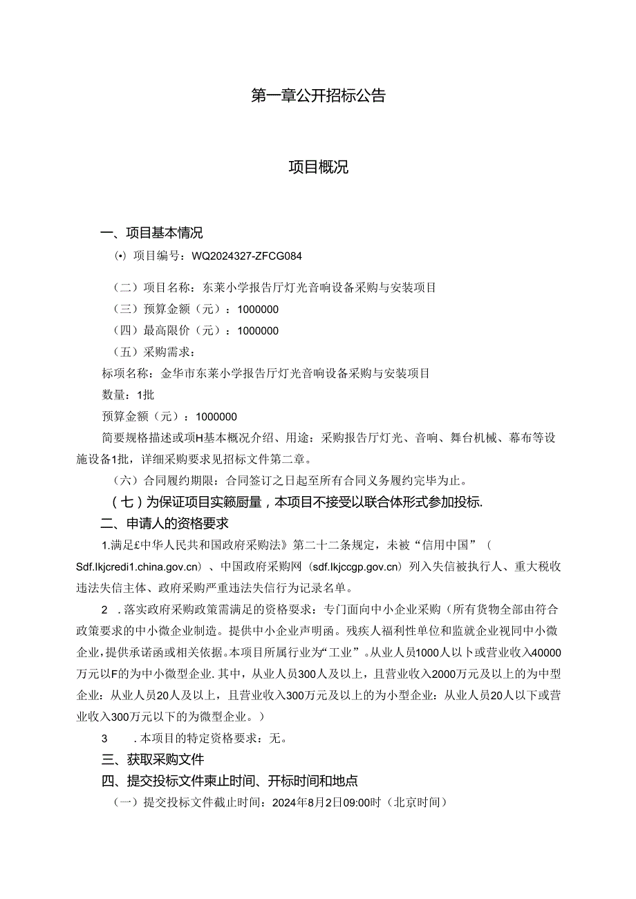 东莱小学报告厅灯光音响设备采购与安装项目招标文件.docx_第3页