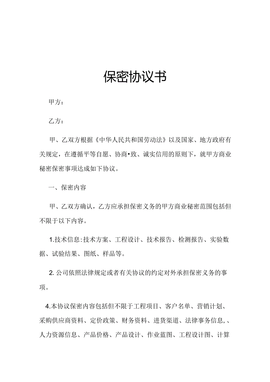 员工保密协议模板（精选5份）.docx_第1页