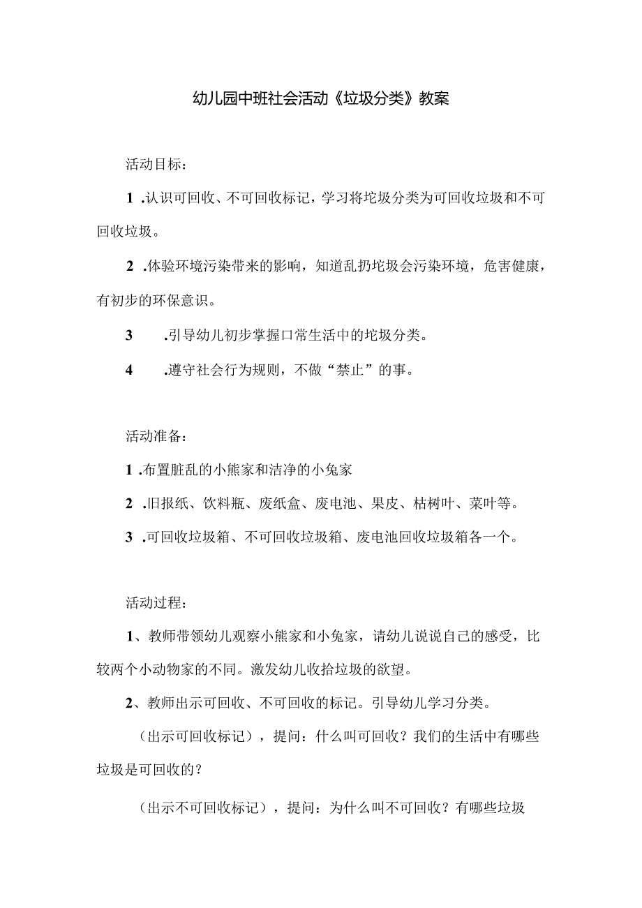 幼儿园中班社会活动《垃圾分类》教案.docx_第1页