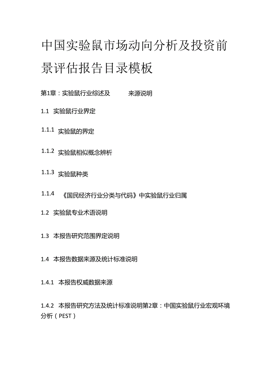 中国实验鼠市场动向分析及投资前景评估报告目录模板.docx_第1页