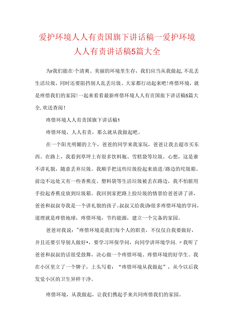 保护环境人人有责国旗下讲话稿_保护环境人人有责讲话稿5篇大全.docx_第1页