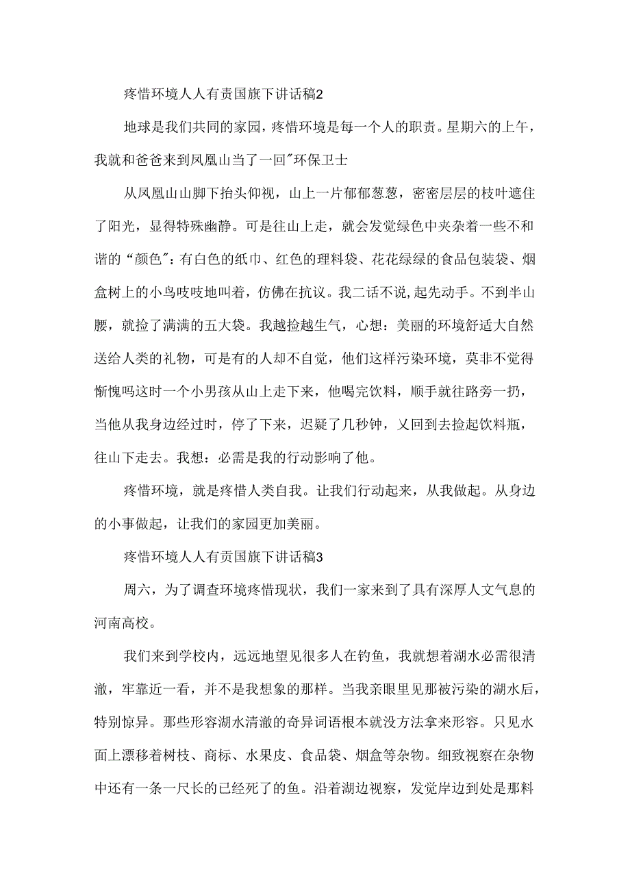 保护环境人人有责国旗下讲话稿_保护环境人人有责讲话稿5篇大全.docx_第2页