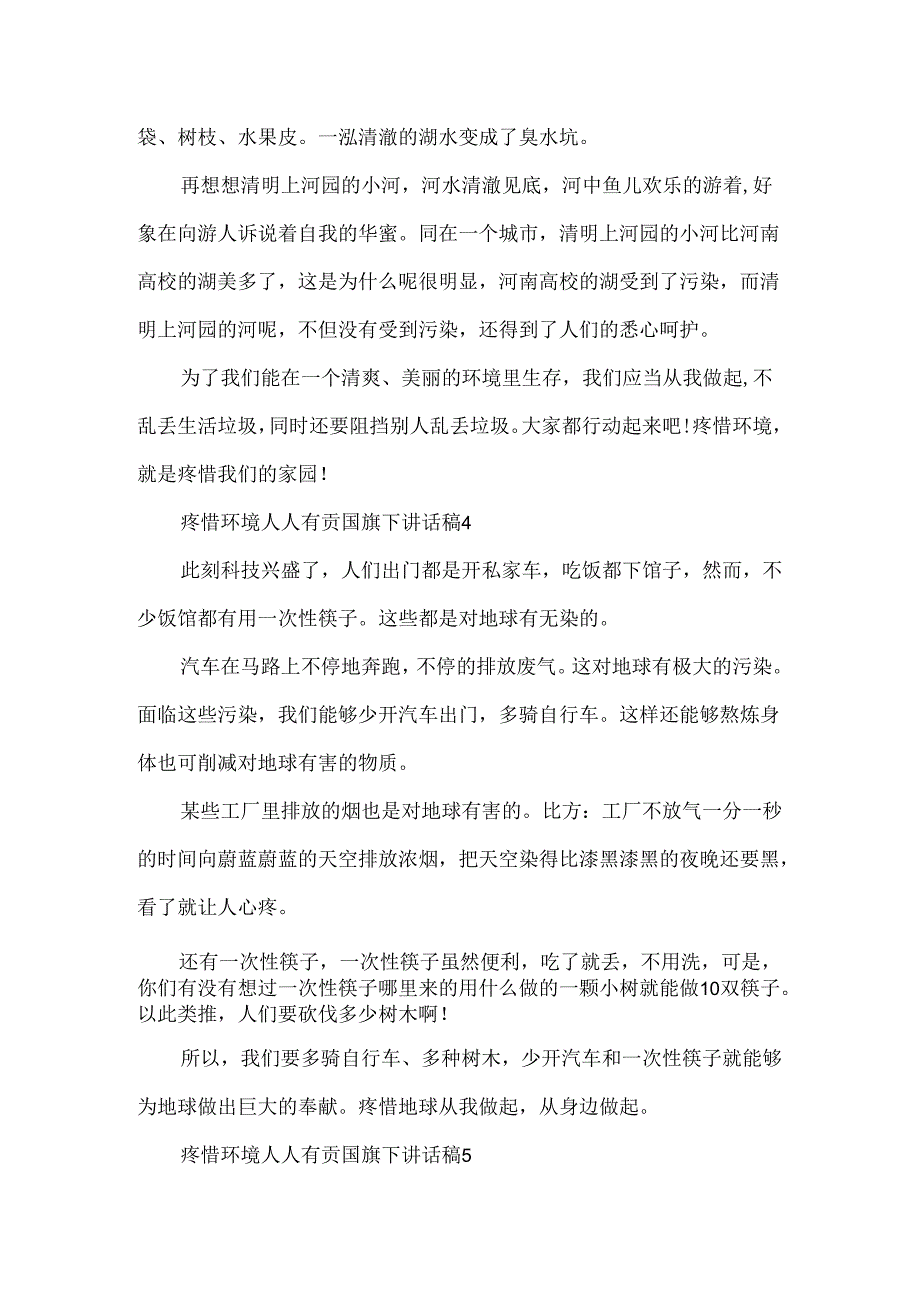 保护环境人人有责国旗下讲话稿_保护环境人人有责讲话稿5篇大全.docx_第3页