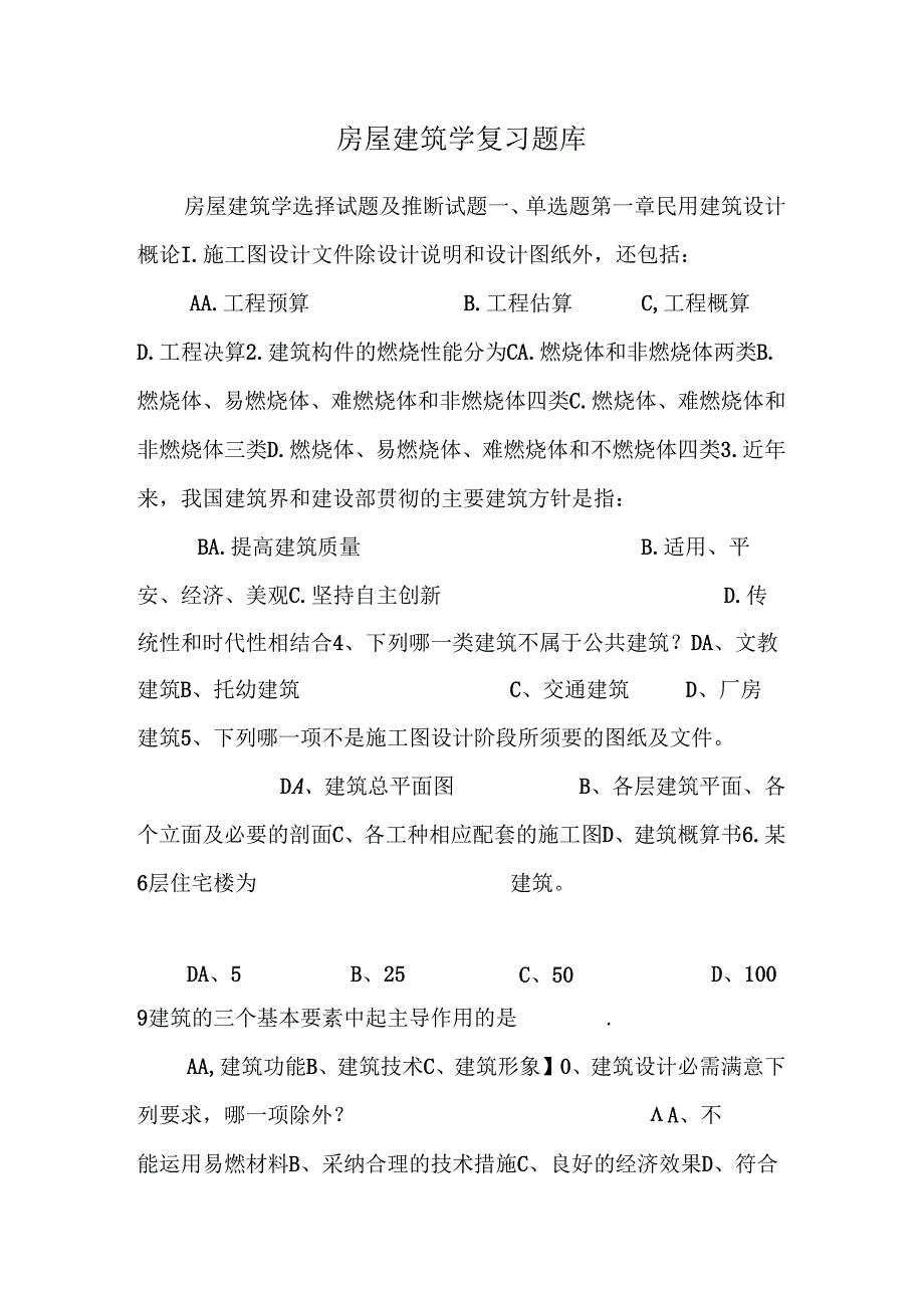 房屋建筑学复习题库.docx_第1页