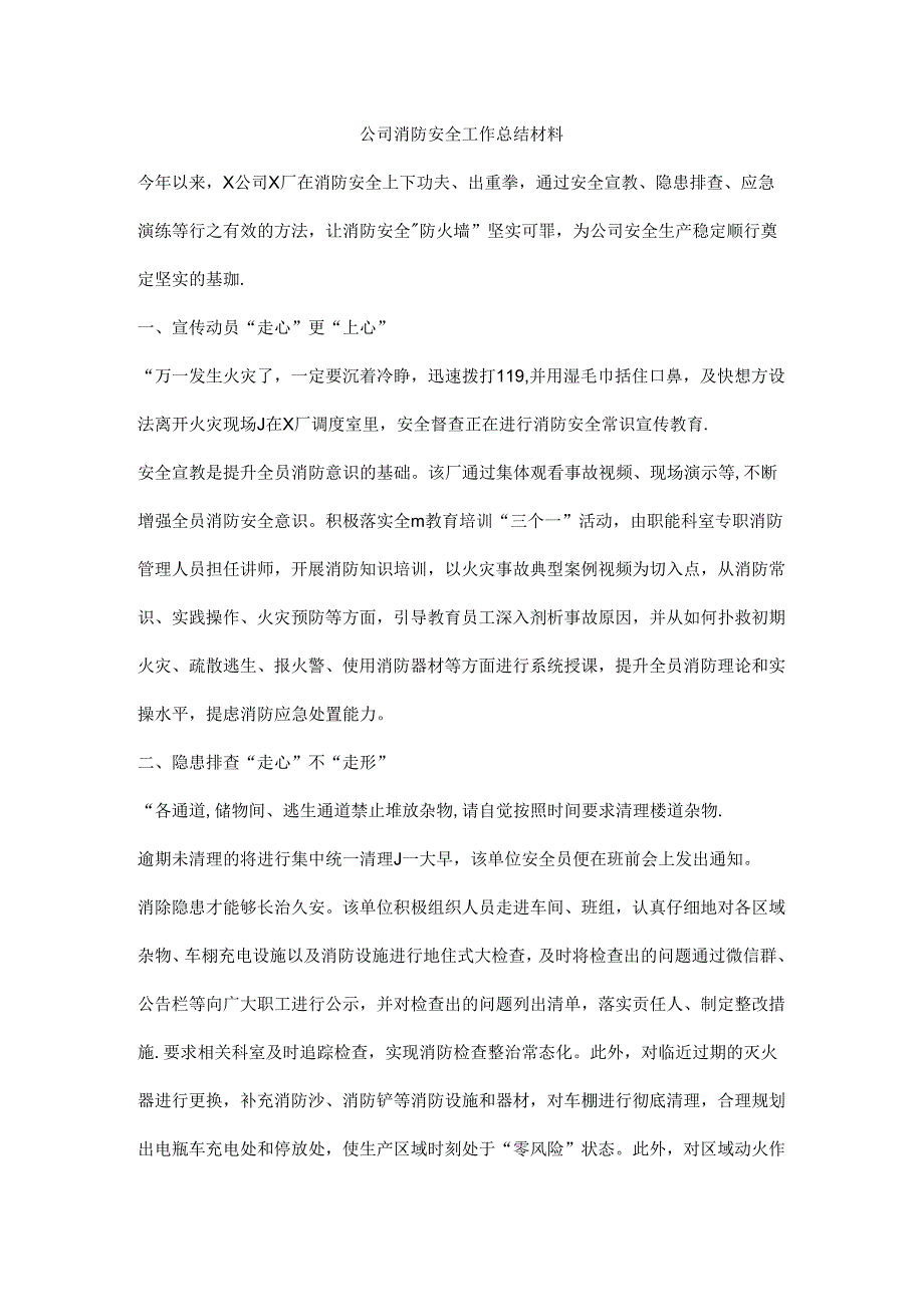 公司消防安全工作总结材料.docx_第1页