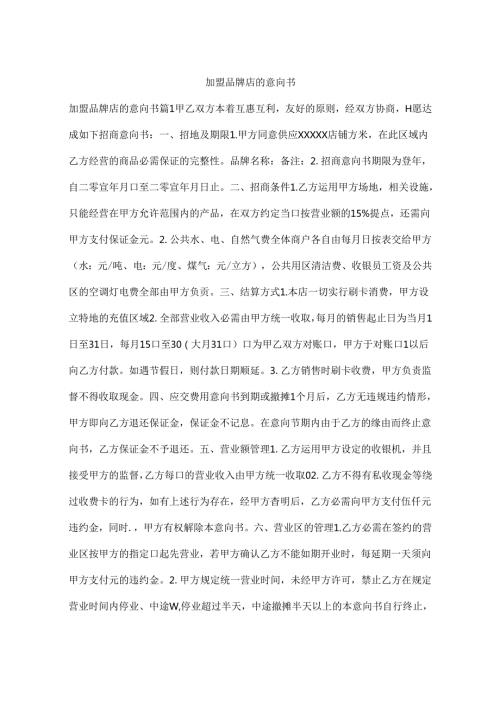 加盟品牌店的意向书.docx