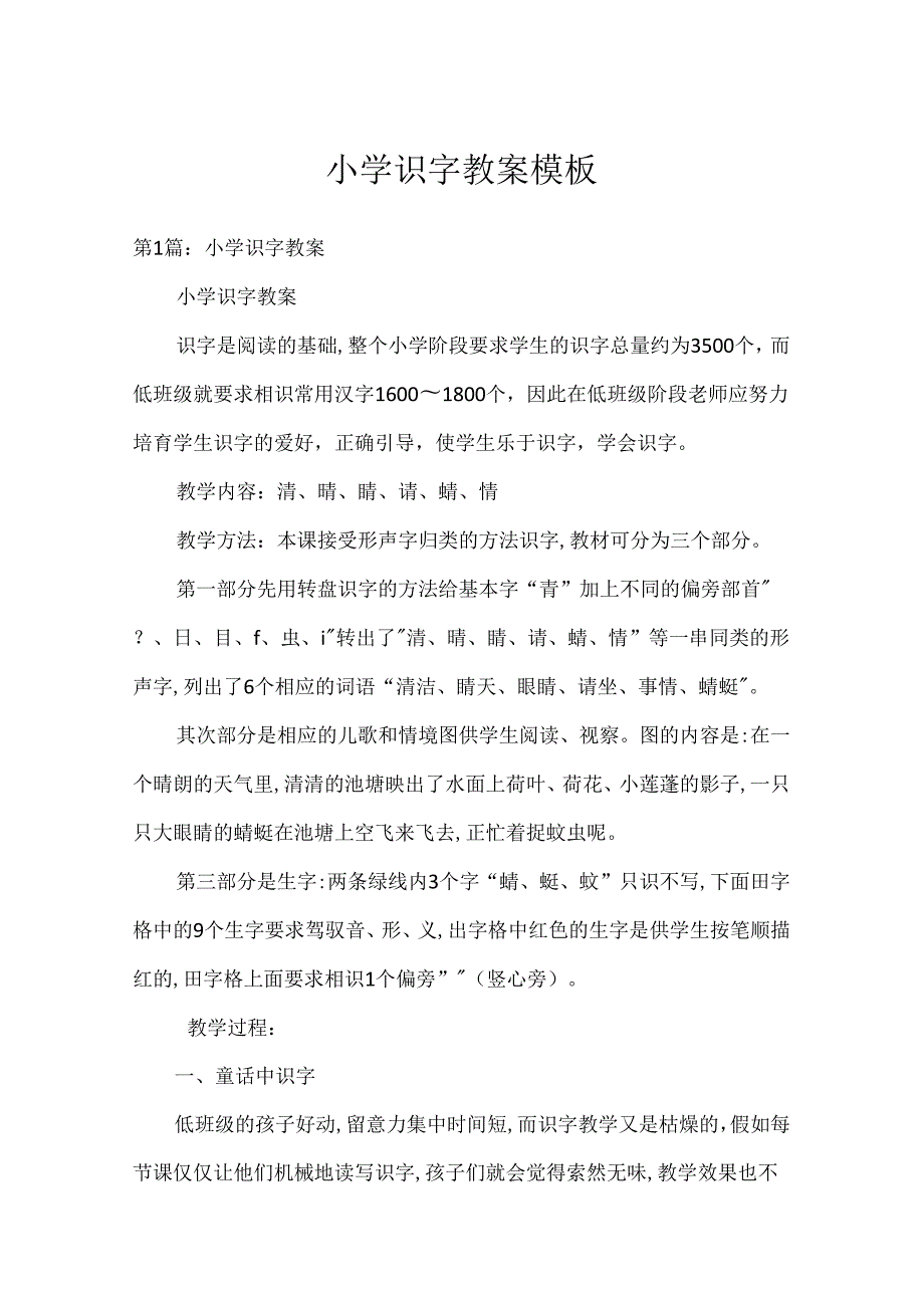 小学识字教案模板.docx_第1页