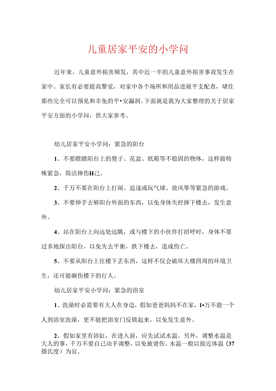 儿童居家安全的小知识.docx_第1页