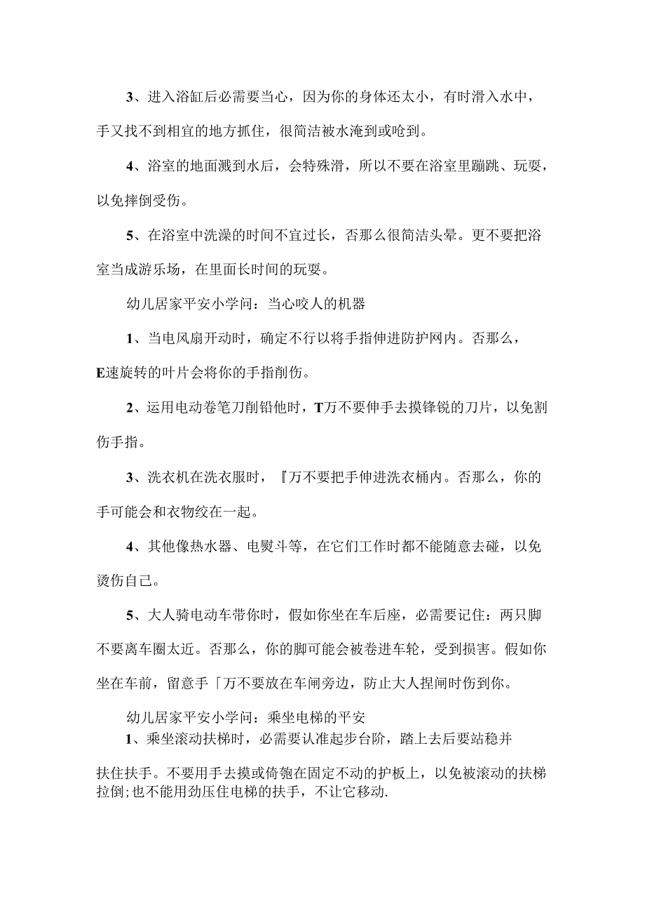 儿童居家安全的小知识.docx_第2页