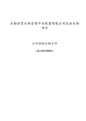 后勤食堂采购管理平台配套智能应用设备采购项目招标文件.docx