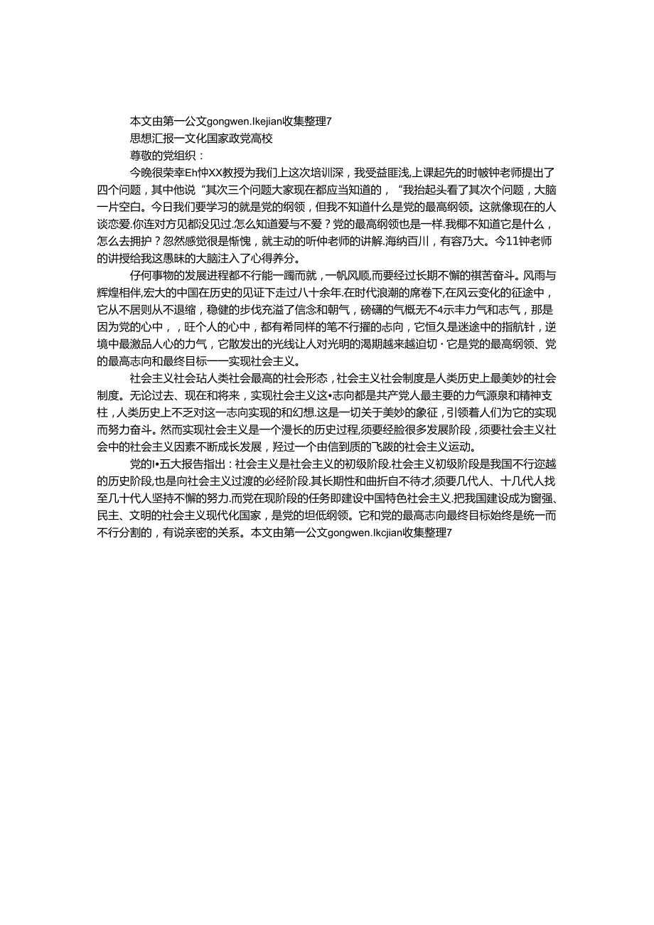 思想汇报—— 文化 国家 政党 大学.docx_第1页