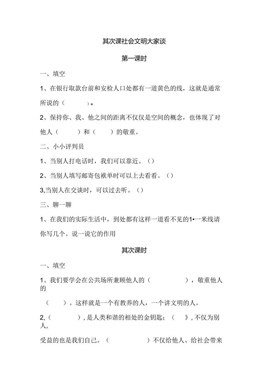 思想品德六年级上人教新课标1.2社会文明大家谈同步练习2（无答案）.docx_第1页