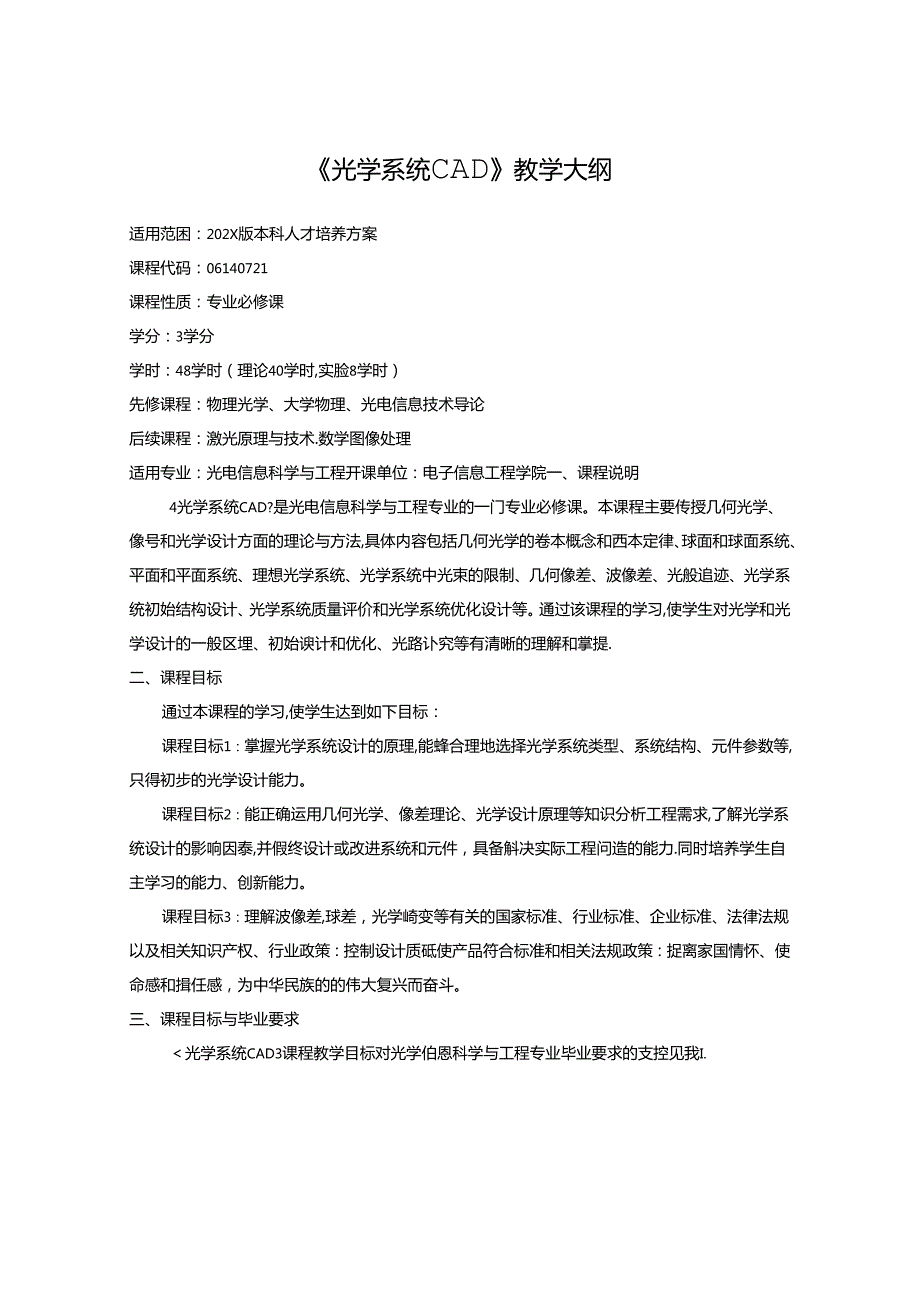 《光学系统CAD》教学大纲.docx_第1页