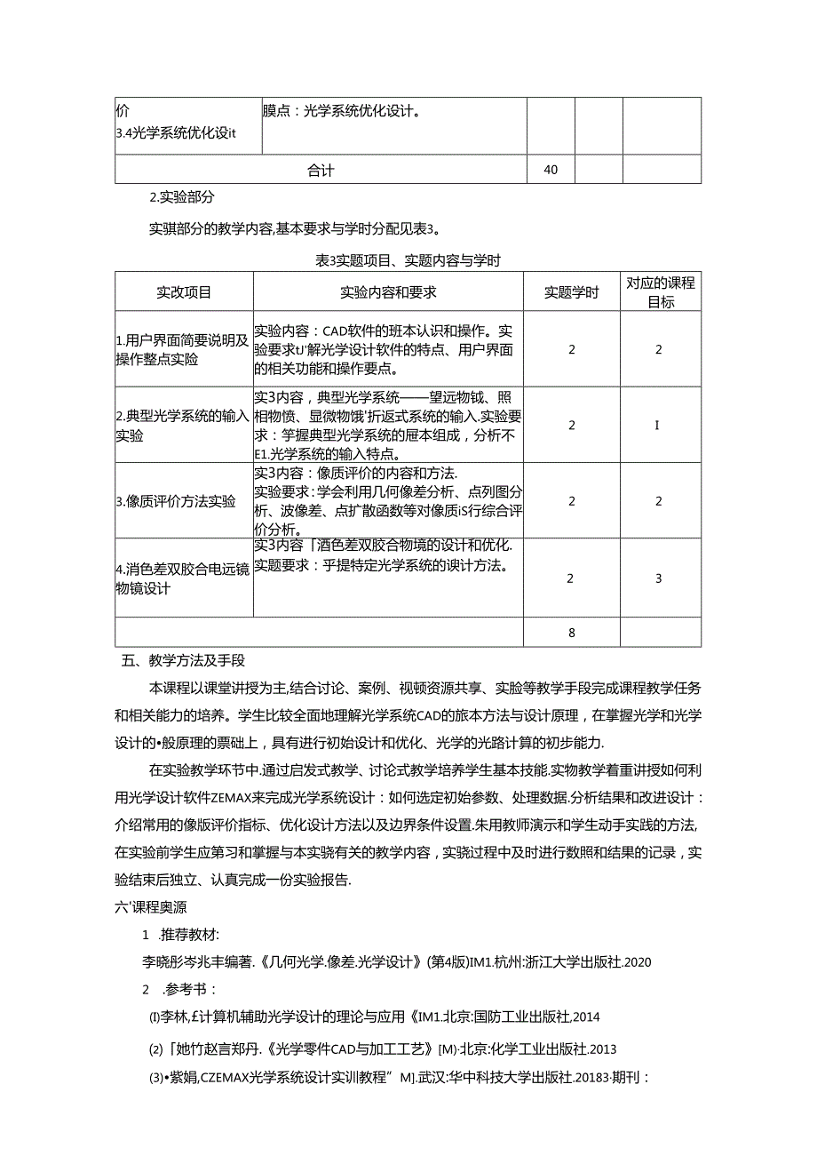 《光学系统CAD》教学大纲.docx_第3页