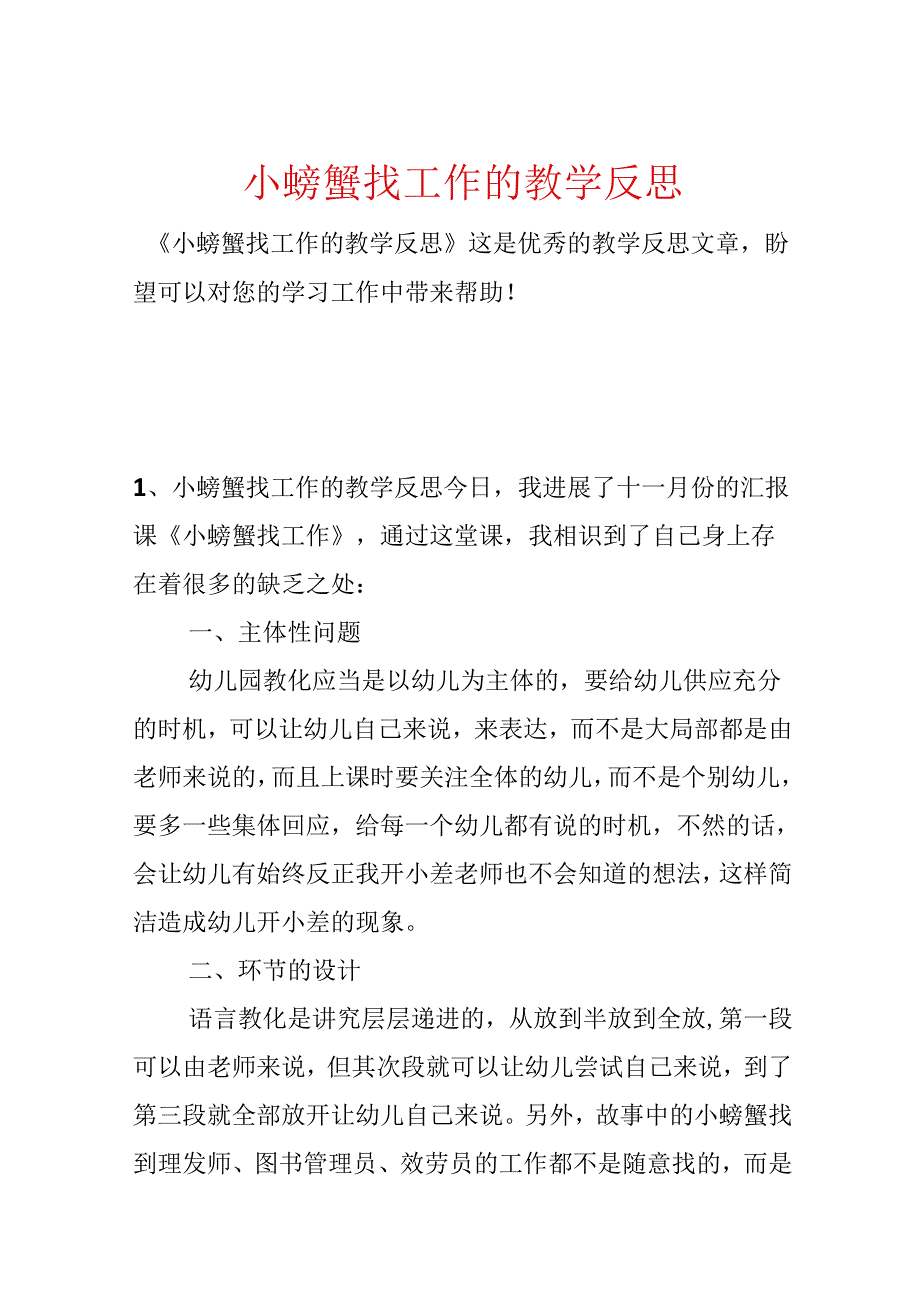 小螃蟹找工作的教学反思.docx_第1页