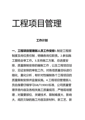 工程项目管理部工作计划.docx