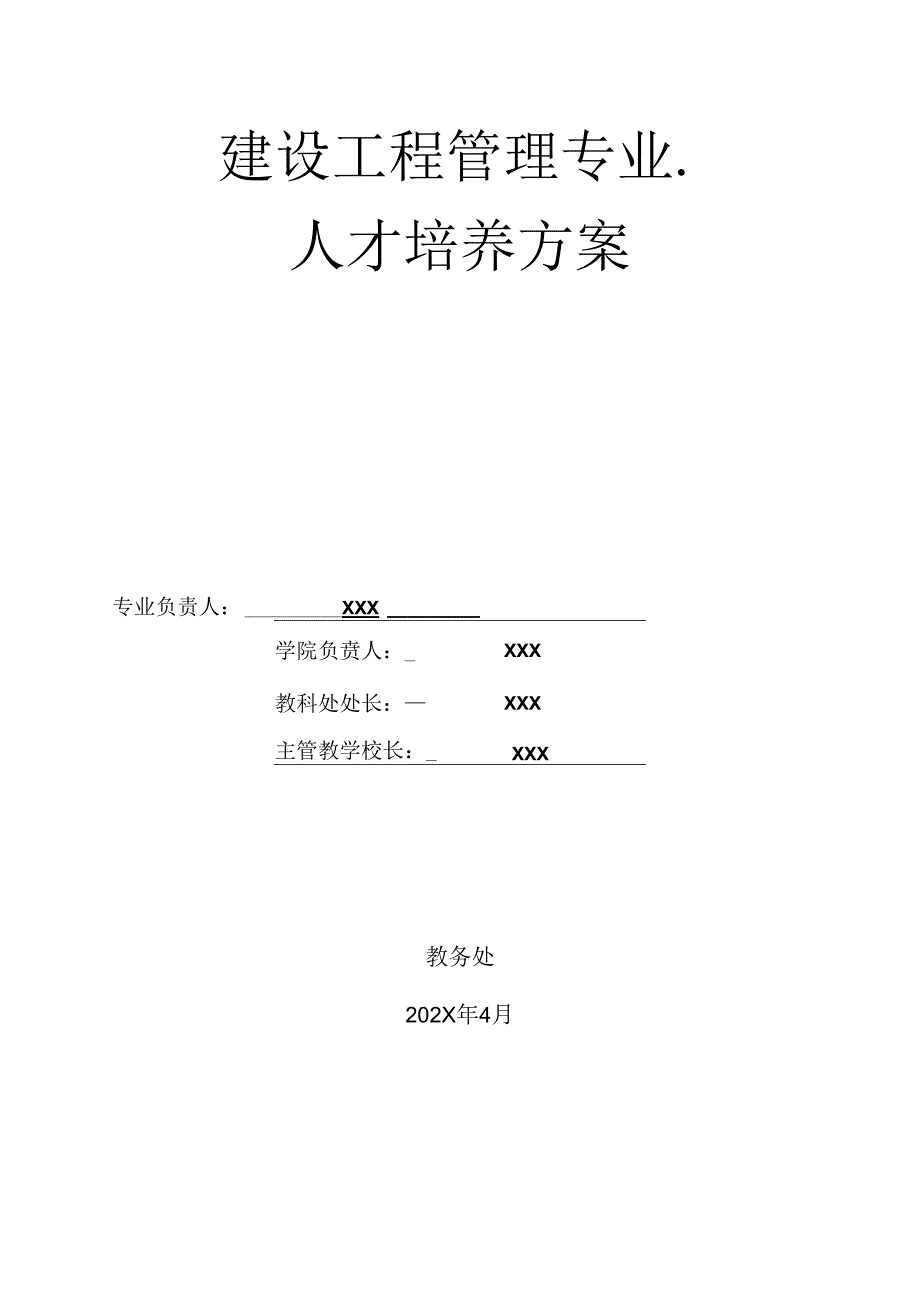 中等职业技术学校建设工程管理专业人才培养方案.docx_第1页