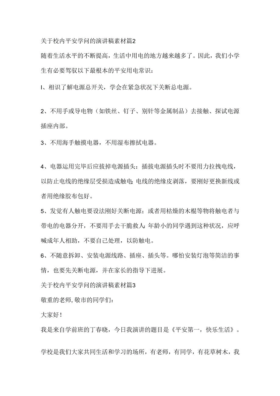 关于校园安全知识的演讲稿素材.docx_第2页