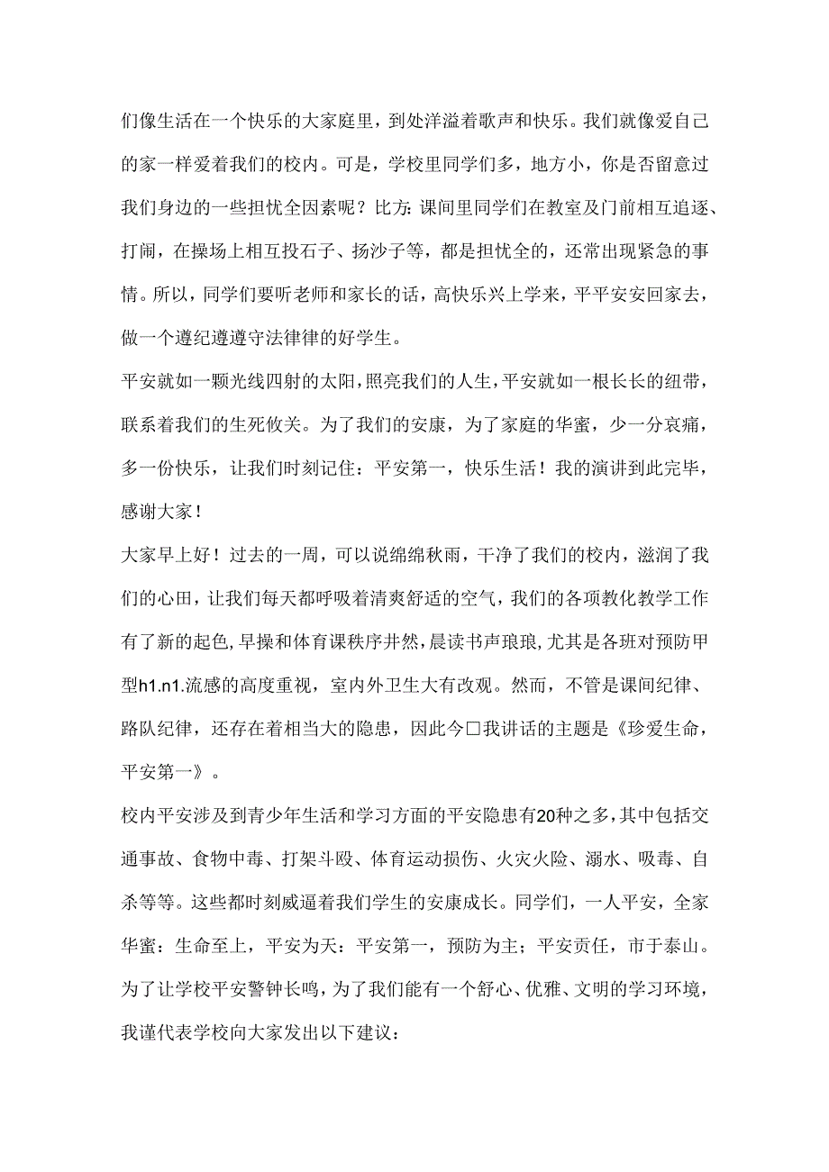 关于校园安全知识的演讲稿素材.docx_第3页