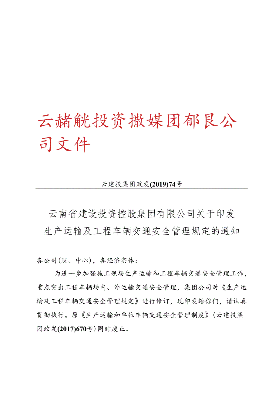 7.号云南省建设投资控股集团有限公司关于印发生产运输及工程车辆交通安全管理规定的通知.docx_第1页