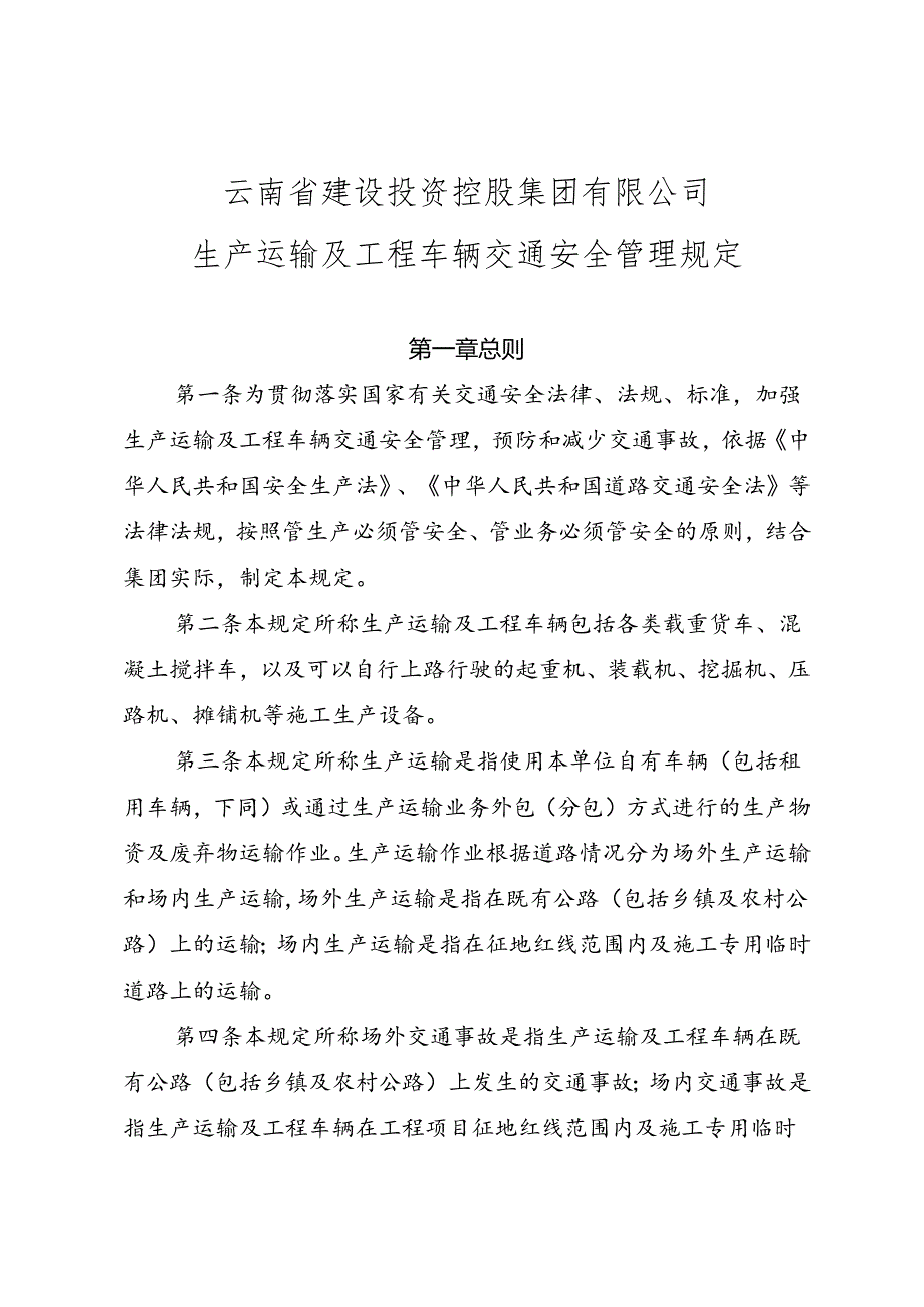 7.号云南省建设投资控股集团有限公司关于印发生产运输及工程车辆交通安全管理规定的通知.docx_第3页