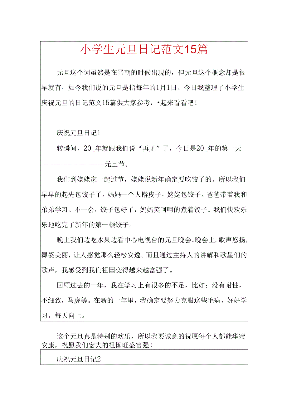 小学生元旦日记范文15篇.docx_第1页